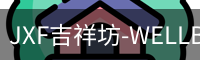 JXF吉祥坊-WELLBET (国际)唯一官方网站